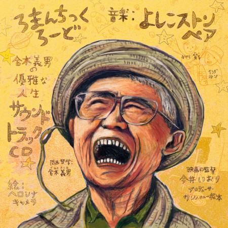 よしこストンペア 「ろまんちっくろーど〜金木義男の優雅な人生〜サウンドトラック」